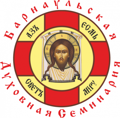 Купить диплом Барнаульской духовной семинарии